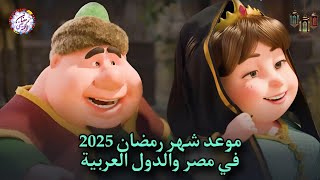 موعد شهر رمضان 2025 كم باقي علي شهر رمضان الكريم 2025 [upl. by Ayet]