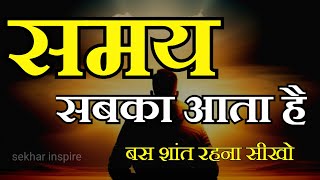 समय सबका आता है बस शांत रहना सीखो best motivational speech hindi for success in life motivation [upl. by Tonye]