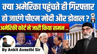 अमेरिका में गिरफ्तार होंगे पीएम मोदी और डोवाल कोर्ट का चौंकाने वाला समन BY ANKIT AVASTHI SIR [upl. by Repip]