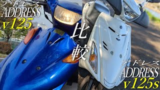 【SUZUKI】アドレスv125とアドレスv125sで迷っている方必見！経済的で機能的な2022年オススメの一台は？ [upl. by Nanine]