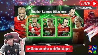 สตรีมสด เปิดแพ็ค English League Attackers บ๊ายบายเท็นฮากไม่น่ารีบไปเลย [upl. by Nivlac]