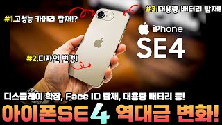 아이폰SE 4세대 역대급 업그레이드로 해외에서 벌써 난리 난 이유 이 가격에 이 정도 업그레이드는 말이 안된다 아이폰se4 아이폰se3 아이폰se2 [upl. by Roseanne]