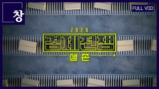 2024 경제전쟁 생존 풀영상  창 471회 KBS 240702 [upl. by Anasiul]