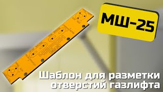 Мебельный шаблон для установки Газлифта МШ25 [upl. by Lesna]