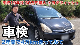 平成19年式30万円で購入ウィッシュ2年間で4万km走って車検受けた結果 [upl. by Lazaro]