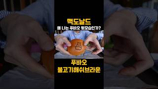 앞 모습을 원했는데 맥도날드 푸바오 불고기해쉬브라운 shorts 맥도날드 푸바오 [upl. by Eeresed]