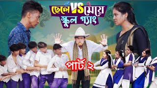 ছেলে vs মেয়ে স্কুল গ্যাং পার্ট 2 Chele vs Meye School Gange part 2 Newfunny viral Bangla Natok [upl. by Leavitt323]