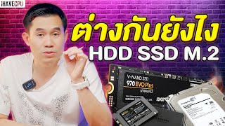 ไขข้อสงสัย HDD SSD และ M2 ต่างกันยังไง   iHAVECPU [upl. by Ammon]