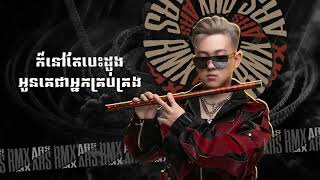 ច្រណែន อิจฉา​ 2024 ARS Remix Sad បែបរាំ xD [upl. by Kermie]