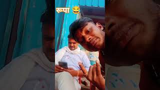 रूपा 😂 funnyshorts viralshorts [upl. by Wendall419]