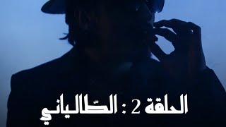 Chef Bourata amp Mouzi 02 • الطالياني [upl. by Noman930]