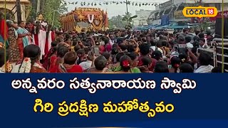 East Godavari అన్నవరం సత్యనారాయణ స్వామి గిరి ప్రదక్షిణ మహోత్సవం  News18 Telugu [upl. by Eimas982]