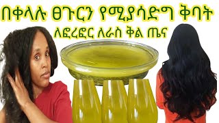 ምርጥ ቅባት በቀላሉ ፀጉርን የሚያሳድግ የሚያለሰልስ ለራስቅል ጤና ባለብዙ ጥቅም A multipurpose Parsley Essential hair oil [upl. by Hogan]