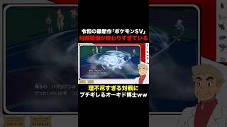 【ポケモンSV】最新作『ポケモンSV』現在の対戦環境が終わりすぎているｗｗ理不尽すぎる『ぜったいれいど』にブチギレるオーキド博士ｗｗ【柊みゅう】Shorts ポケモン ポケモンsv [upl. by Ahsotan]