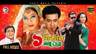 EK TAKAR BOU  Bangla Full Movie  Shakib Khan Shabnur Dighi  2017 Bengali Super Hit Movie [upl. by Enneiviv]