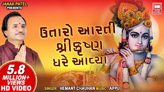 Utaro Aarti Shri Krishna Gher Avya  ઉતારો આરતી શ્રીકૃષ્ણ ઘરે આયા  Hemant Chauhan Krishna Aarti [upl. by Denoting]