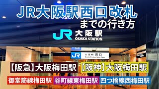 大阪梅田各駅からJR大阪駅西口までの行き方 [upl. by Annagroeg211]