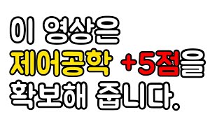 제어공학 신호흐름선도 무조건 맞출 수 있습니다 간이전달함수법  전기산업기사 필기 [upl. by Xenia]