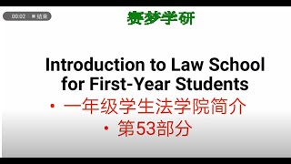 一年级学生法学院简介 53 [upl. by Idolla522]