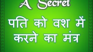 Husband Vashikaran Mantra  Pati vashikaran Mantra [upl. by Nesral]