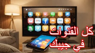 واحد من افضل التطبيقات لمشاهدة جميع القنوات العالمية [upl. by Yotal]