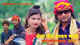 Kayum Rumani nagpuri song 2024  Asar sawan mase  Theth nagpuri ropa geet [upl. by Hnao904]