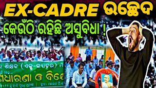 EXCADRE TEACHER  The Untold Truth  ExCadre ଉଚ୍ଛେଦରେ ଅସୁବିଧା କେଉଁଠି [upl. by Alesi]