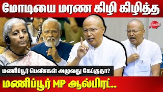 Manipur MP Alfred Kanngam Arthur Fiery Speech 🔥🔥 Modi  Nirmala Sitharaman  Lok Sabha  Parliament [upl. by Grimaud580]