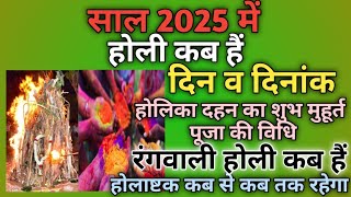 होली 2025 में कब है  Holi 2025 Date  होलिका दहन 2025  Holi kab hai 2025 mein  Holika Dahan 2025 [upl. by Aklog]