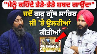 Bhai Baldev Singh Wadala ਦਾ Exclusive interview ਜਦੋਂ ਗੁਰੂ ਗ੍ਰੰਥ ਸਾਹਿਬ ਜੀ ਤੇ ਉਲਟੀਆਂ ਕੀਤੀਆਂ [upl. by Monarski]