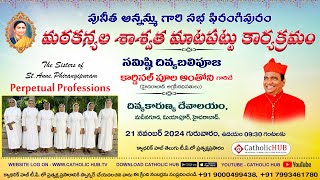 PERPETUAL PROFESSION  SISTERS OF STANNE PHIRANGIPURAM  DIVINE MERCY CHURCH MADHINAGUDA 211124 [upl. by Mccormick]