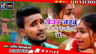 VIDEO Thoka Jaibu Jila Devriya Me  Durgesh vishwakrma यह वीडियो सांग रिकॉड पर रिकॉड बनाएगा [upl. by Hadias]