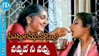 Muddula Manavaralu Movie  Navvave Nee Navvu Video Song  Sarath Babu  Suhasini  Jayasudha [upl. by Novyart]