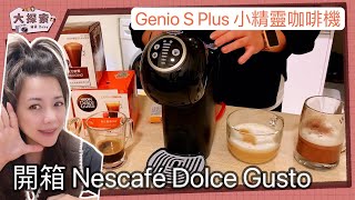 【開箱｜完整操作】Nescafe Dolce Gusto Genio S Plus小精靈咖啡機｜ EP92 [upl. by Enyaz668]