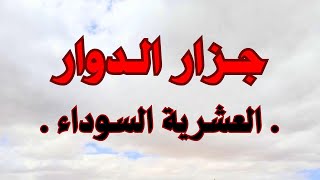 نهار جنازة بابا ذبــ ـــحـ ـــ ولي راجلي وحرّموني من وليدي  العشـ ــرية الســـ ـوداء [upl. by Letnoj]