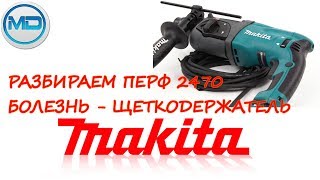 Ремонт перфоратора Makita HR2470 или хроническая болезнь щеткодержателя 打孔机的修理 [upl. by Xirtaeb]