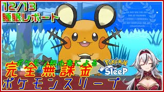 ≪完全無課金のポケスリ≫今週はラピスラズリ湖畔！！12月13日の睡眠リサーチ！！【ポケモンスリープ】«堂本真弘VTuber» [upl. by Lemay873]