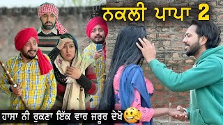 😂 ਨਕਲੀ ਭਾਪਾ  2 ਹਾਸਾ ਨਹੀਂ ਰੁਕਣਾ 😜  New Punjabi Comedy Videos 2022  New punjabi Movie 2022 [upl. by Ardnik]