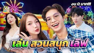 บุกสวนสนุก Lovepotion งบ 0 บาท [upl. by Assiram]