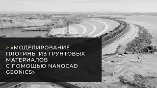 Вебинар «Моделирование плотины из грунтовых материалов с помощью nanoCAD GeoniCS» [upl. by Burtis]