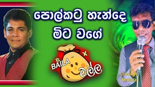 Is THIS THE BEST Baila Medley EVER CREATED Polkatu Hande පොල්කටු හැන්දේ ‍MrBaila [upl. by Yerga]