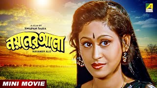 Nayaner Alo  নয়নের আলো  Bengali Movie  Prosenjit Chatterjee  Tapas Paul  Indrani Haldar [upl. by Risa]