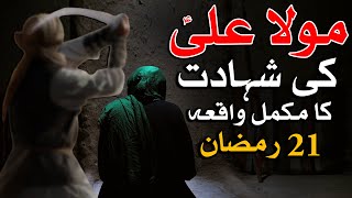 Hazrat Ali as Ki Shahadat Ka Waqia 21 Ramzan Complete Story امام علی شہادت رمضان Bayan Mehrban Ali [upl. by Aremat243]