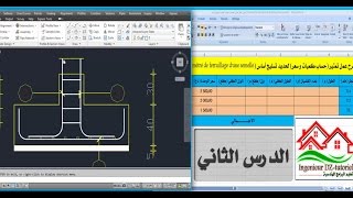 جزء2شرح تمتير حساب كميات لحديد تسليح أساس Comment faire le métré de ferraillage dune semelle [upl. by Isman542]