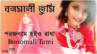 Bonomali Tumi বনমালী তুমি পরজনমে হইয়ো রাধা  Bonomali Tumi  বনমালী তুমি পরজনমে হইও রাধা গান [upl. by Englis]