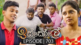 Iskole ඉස්කෝලේ  Episode 703  17th November 2023 [upl. by Ilbert]