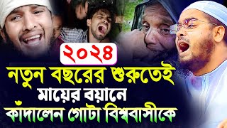 ২০২৪ সালের শুরুতেই নতুন মায়ের কান্নার ওয়াজহাফিজুর রহমান সিদ্দীকি কুয়াকাটাHafizur rahman siddiki ku [upl. by Nwotna]