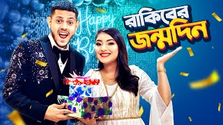 অন্তরা রাকিবকে জন্মদিনে কি উপহার দিলো  Rakib Hossain’s Birthday Vlog  Nusrat Jahan Ontora [upl. by Namzed]