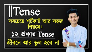 Tense  আর জীবনে ভুল হবে না। সবচেয়ে সহজ পদ্ধতিতে ১২ প্রকার Tense Tense in English Grammar Pavels [upl. by Cozza753]