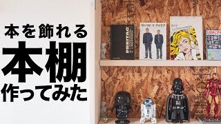 DIY突っ張りジャッキウォリストを使って本を飾れる本棚を作ってみた。 [upl. by Tiler]